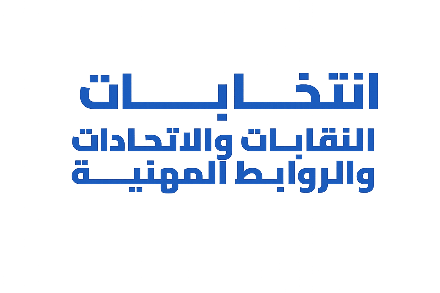 انتخابات النقابات والاتحادات والروابط المهنية